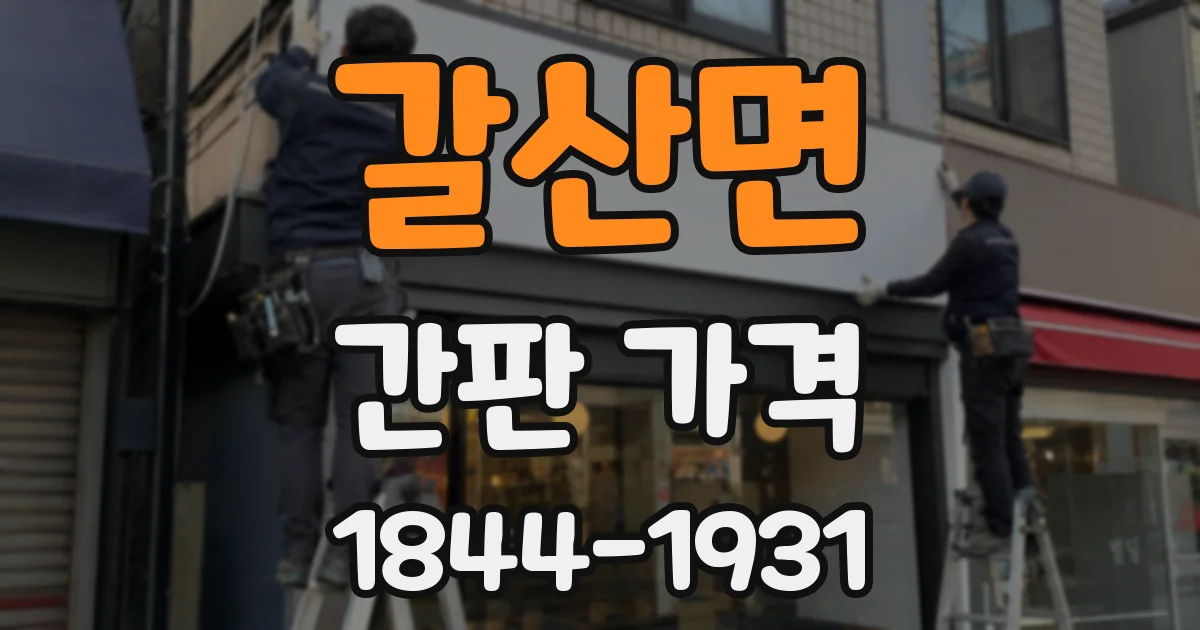 갈산면 간판 가격