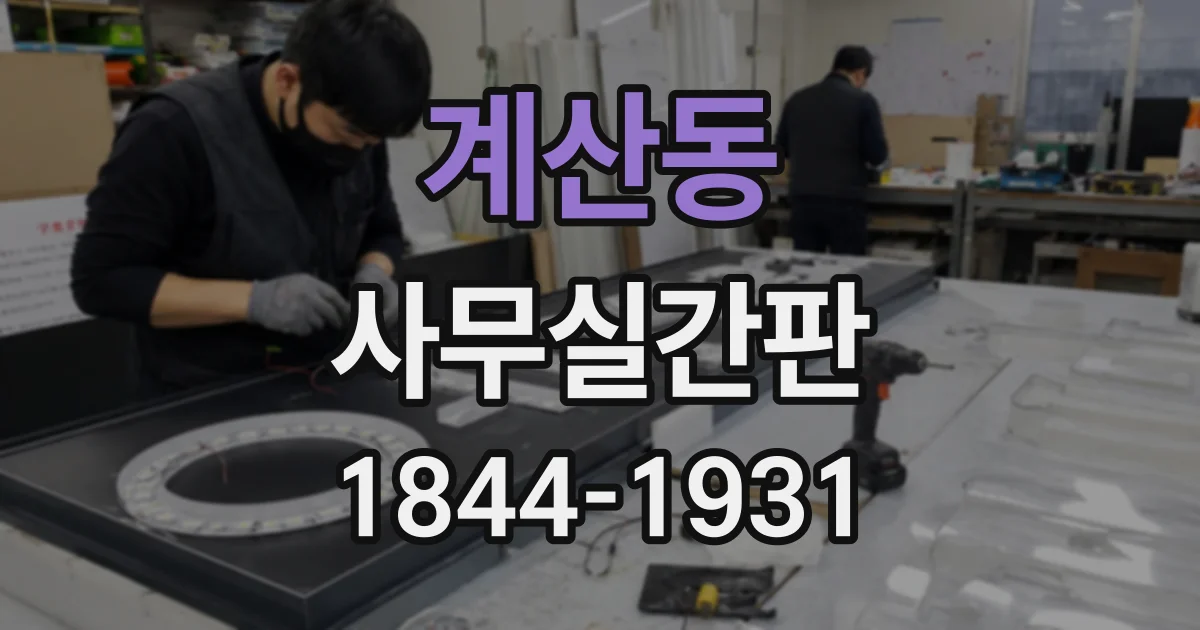 계산동 사무실간판