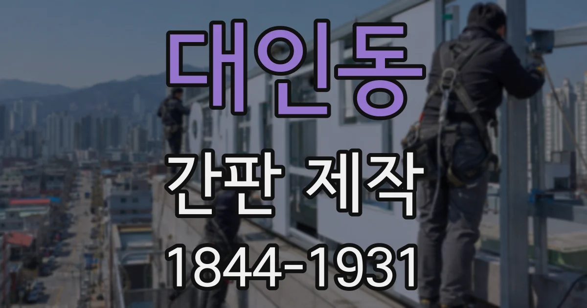 대인동 간판 제작
