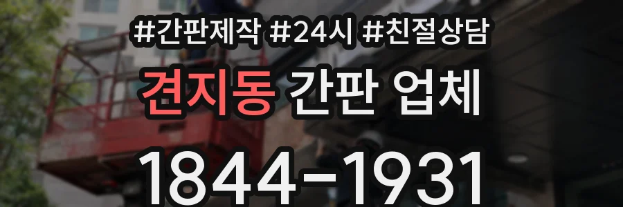 견지동 간판 업체