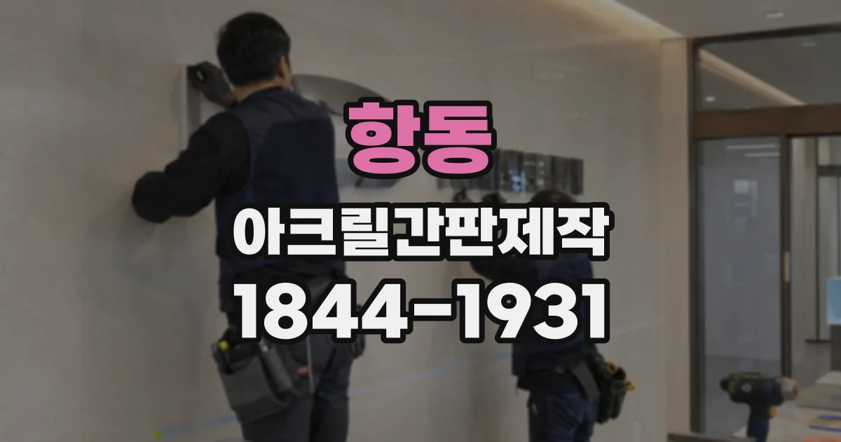 항동 아크릴간판제작