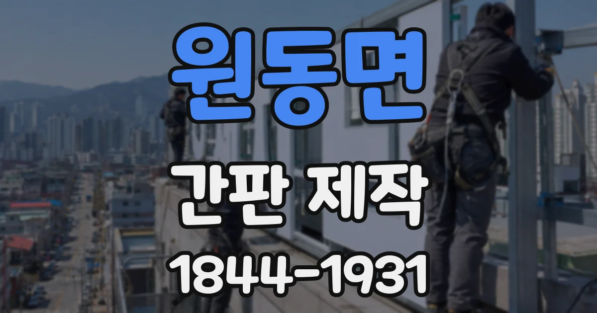원동면 간판 제작