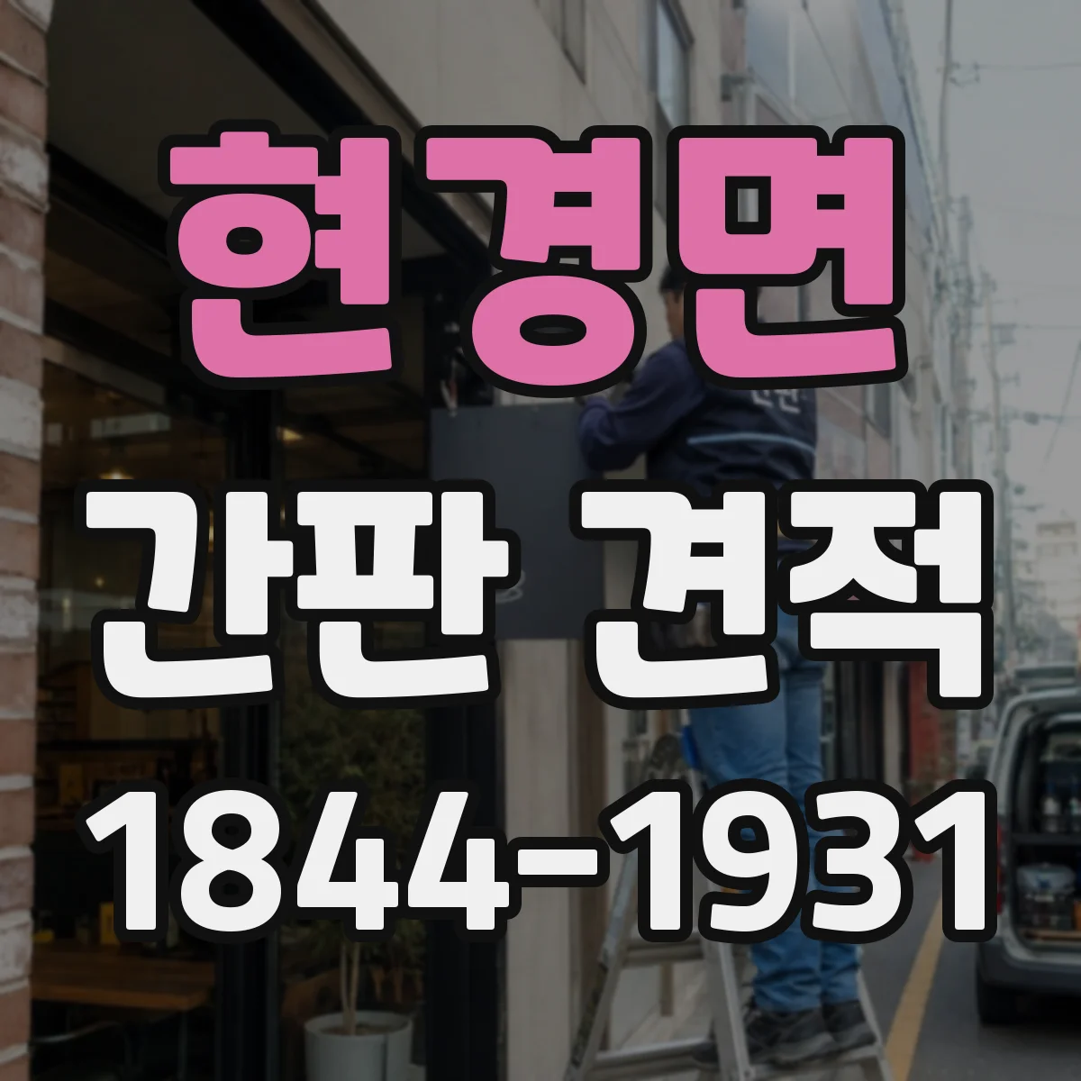 현경면 간판 견적