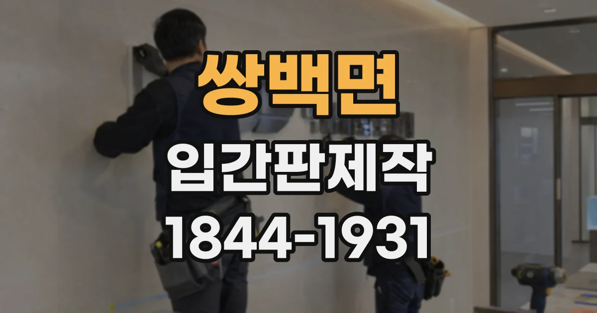 쌍백면 입간판제작
