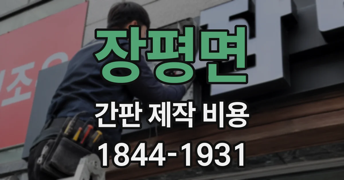 장평면 간판 제작 비용