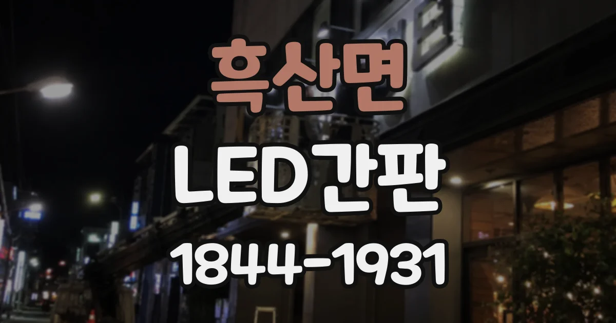 흑산면 LED간판
