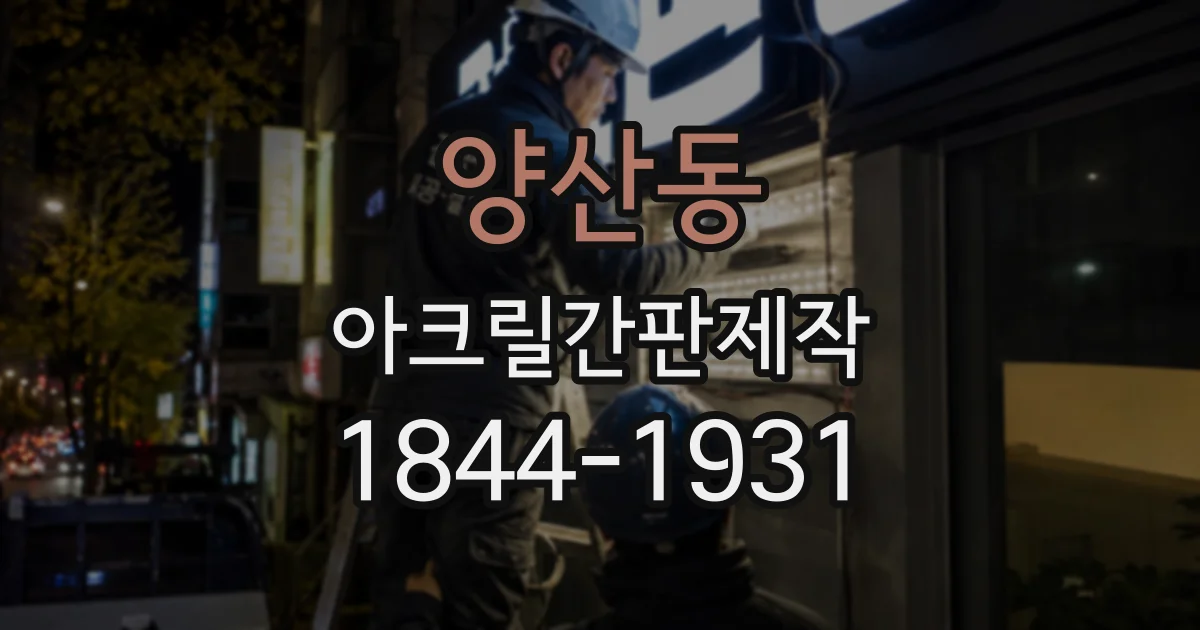 양산동 아크릴간판제작