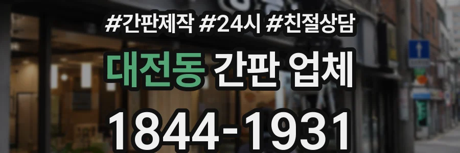 대전동 간판 업체