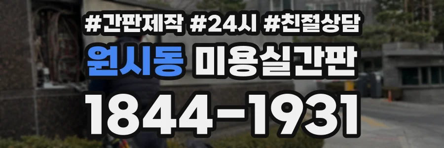 원시동 미용실간판 상담 전화 1844-1931
