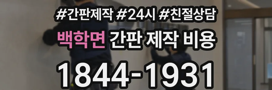 백학면 간판 제작 비용