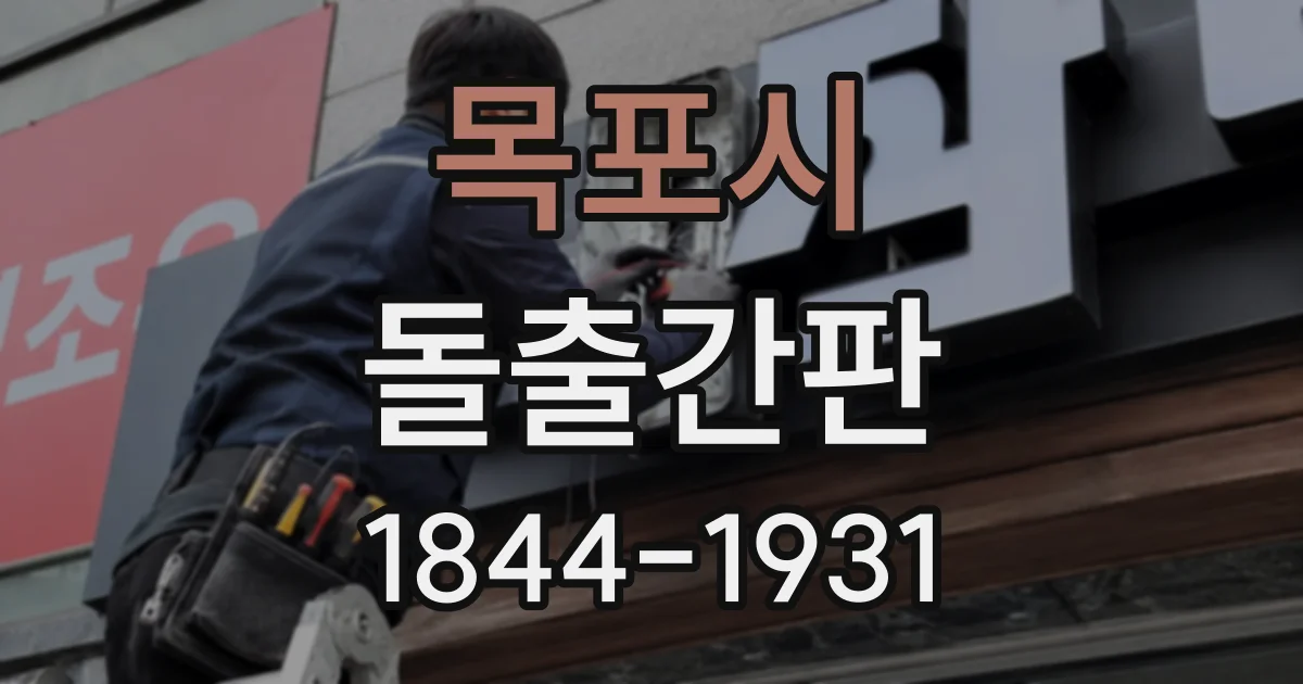 목포시 돌출간판