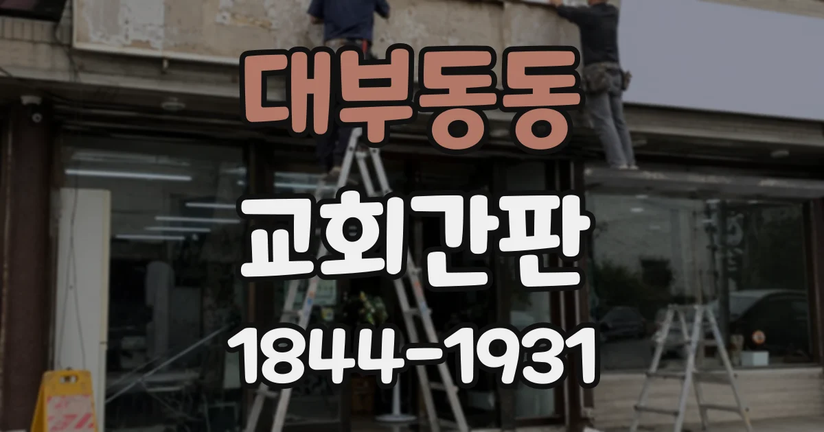 대부동동 교회간판
