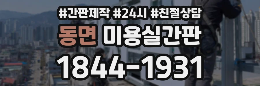 동면 미용실간판 상담 전화 1844-1931