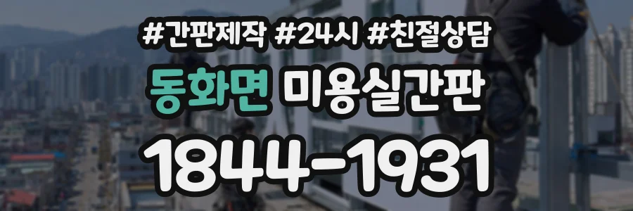 동화면 미용실간판 상담 전화 1844-1931