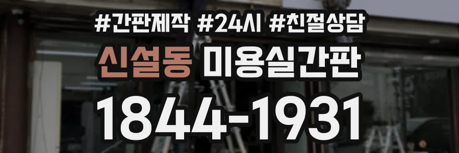 신설동 미용실간판 상담 전화 1844-1931