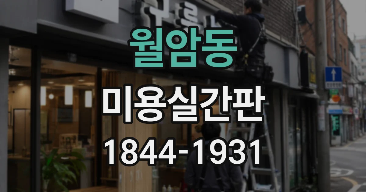 월암동 미용실간판