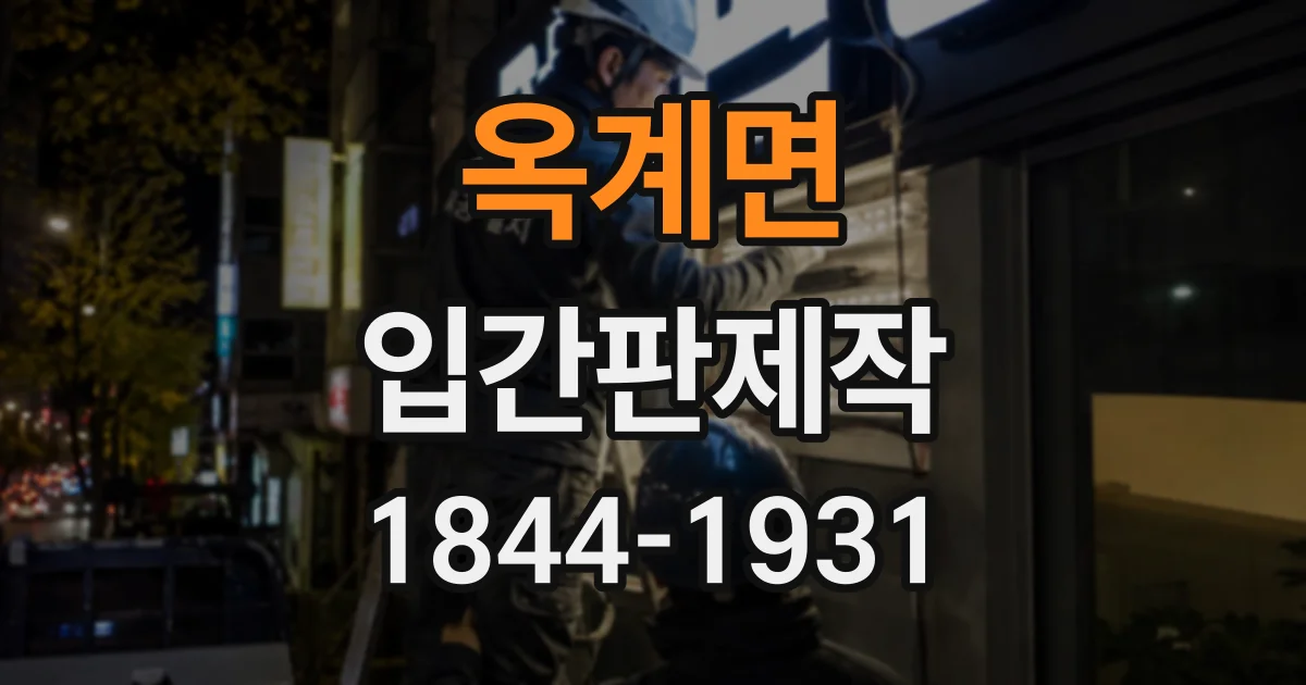옥계면 입간판제작