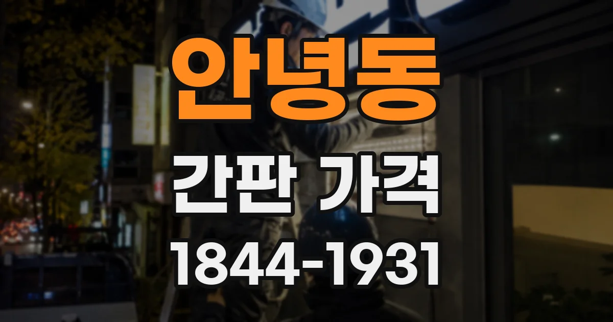 안녕동 간판 가격