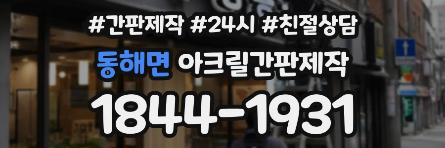 동해면 아크릴간판제작 상담 전화 1844-1931