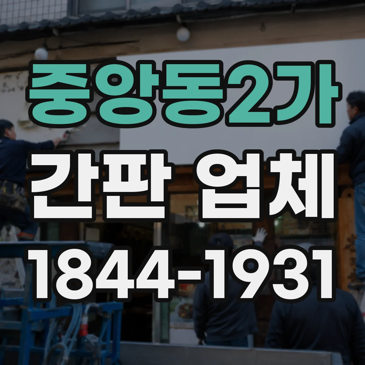 중앙동2가 간판 업체