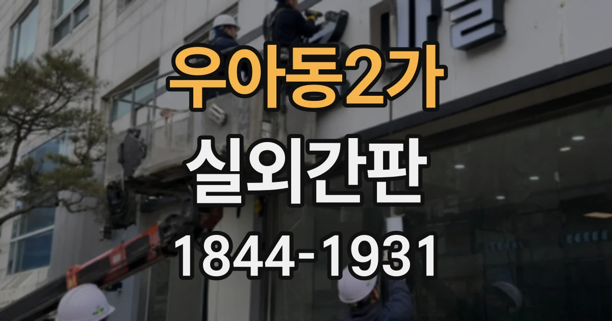 우아동2가 실외간판