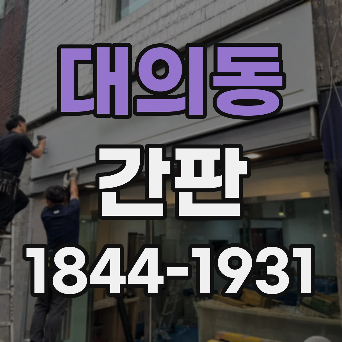 대의동 간판