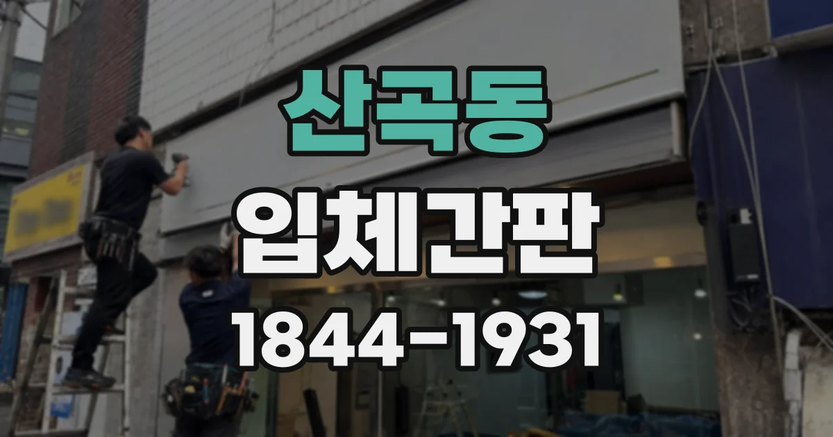 산곡동 입체간판