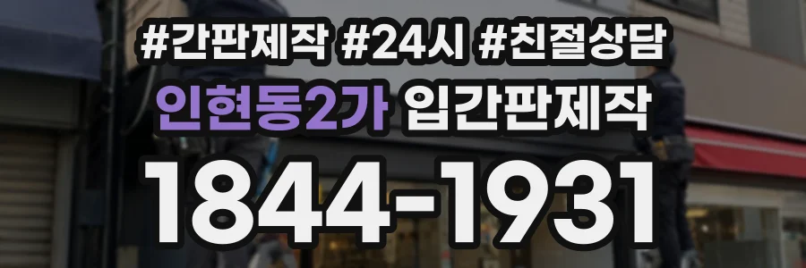 인현동2가 입간판제작 상담 전화 1844-1931