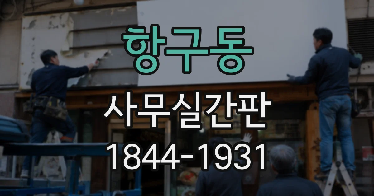 항구동 사무실간판