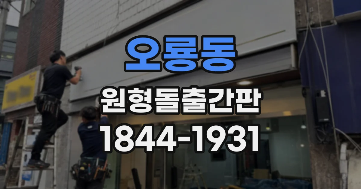 오룡동 원형돌출간판