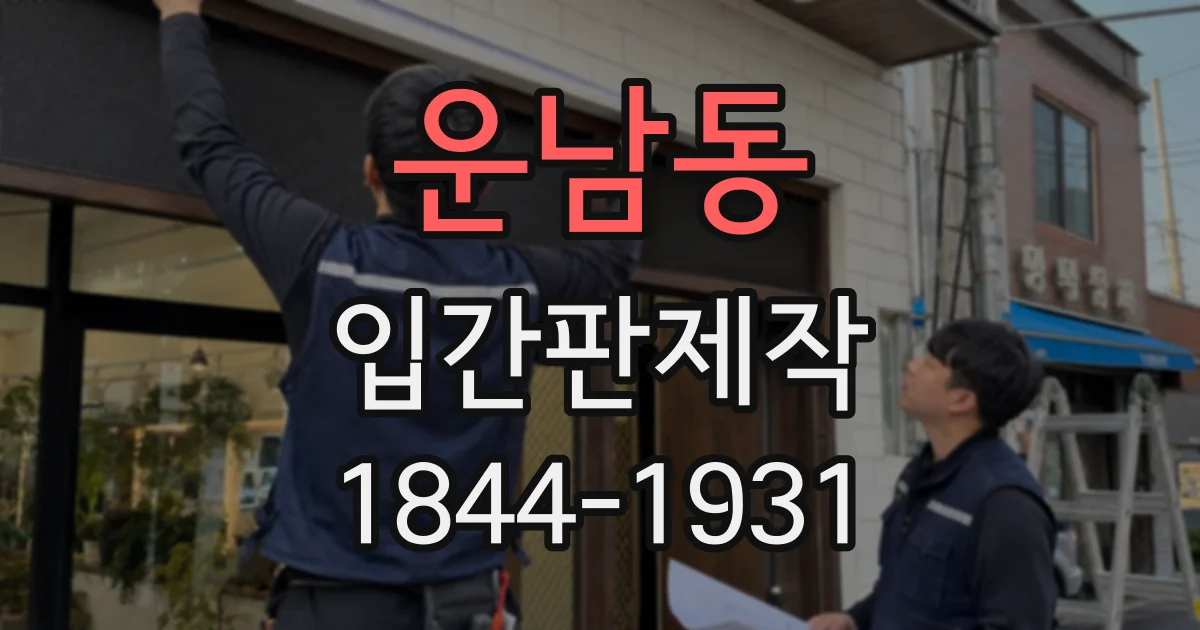 운남동 입간판제작