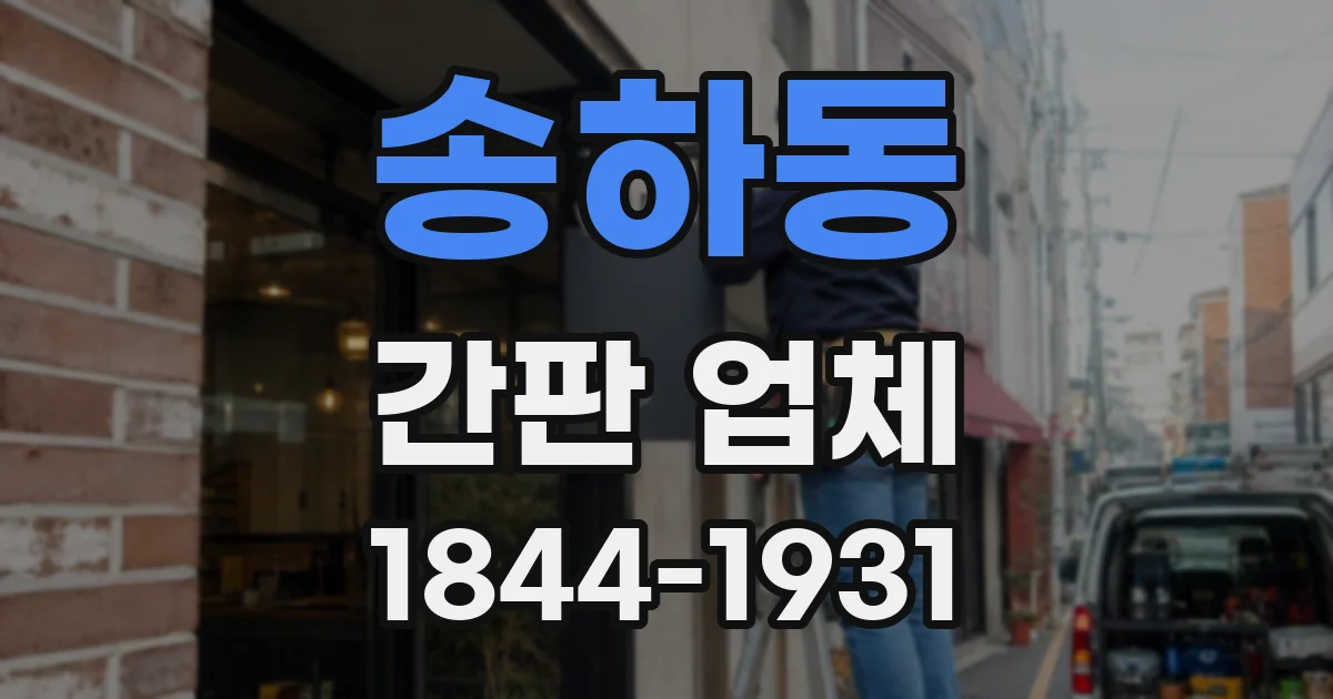 송하동 간판 업체
