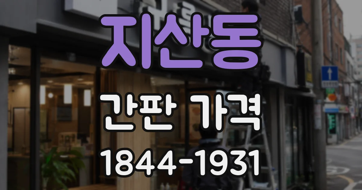 지산동 간판 가격