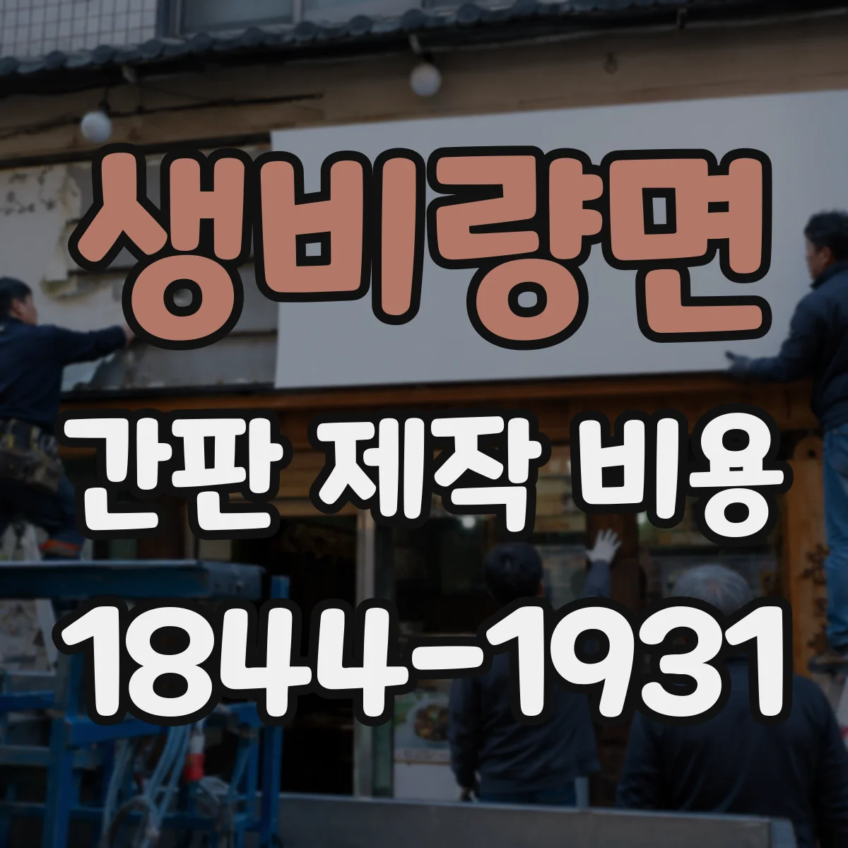 생비량면 간판 제작 비용