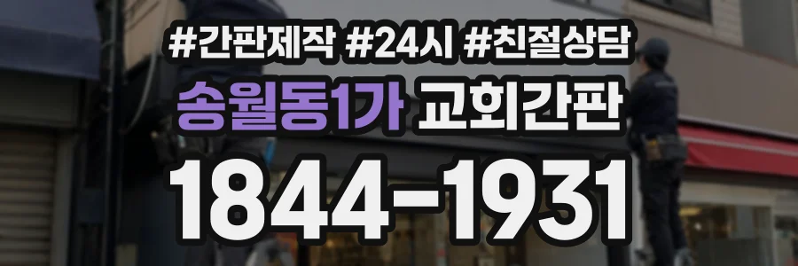 송월동1가 교회간판 상담 전화 1844-1931