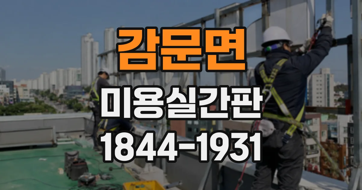 감문면 미용실간판