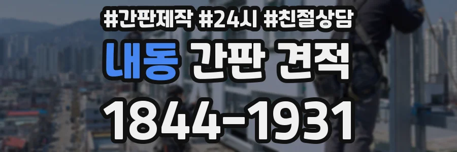 내동 간판 견적
