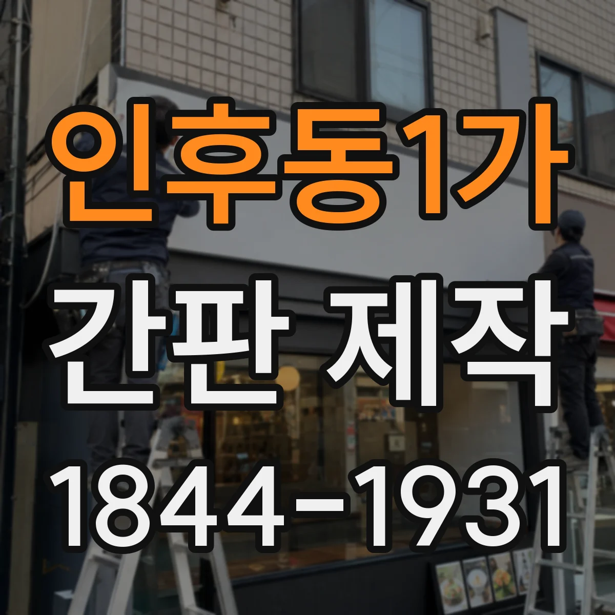 인후동1가 간판 제작
