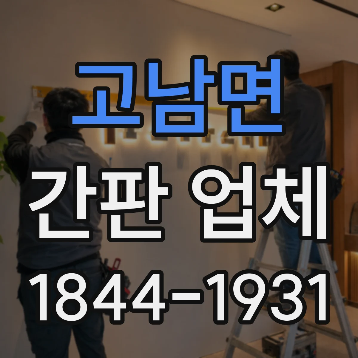 고남면 간판 업체