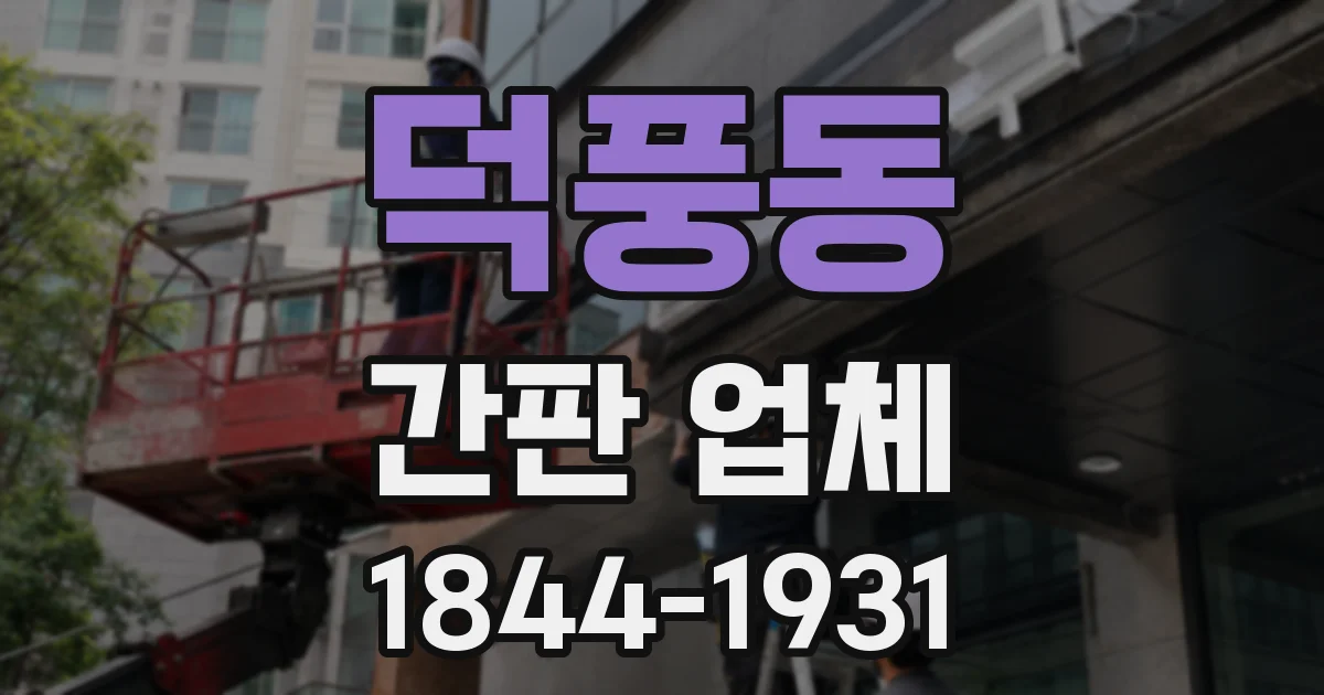 덕풍동 간판 업체