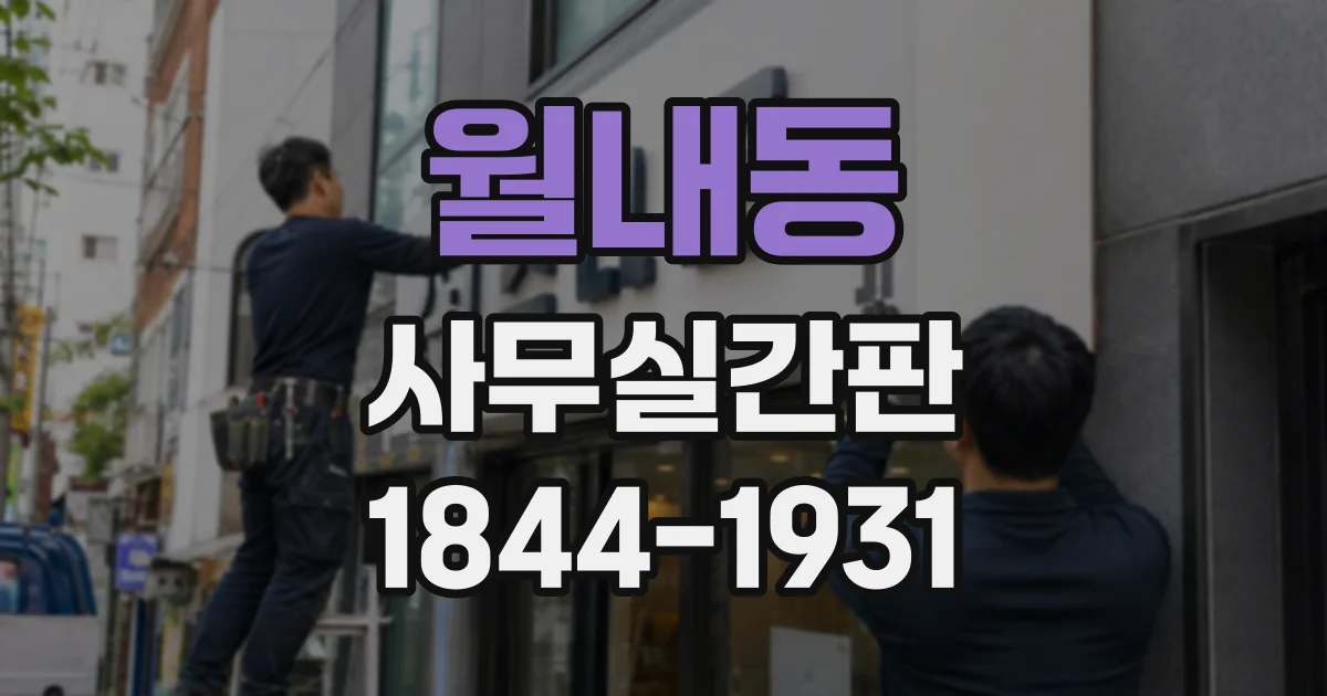 월내동 사무실간판