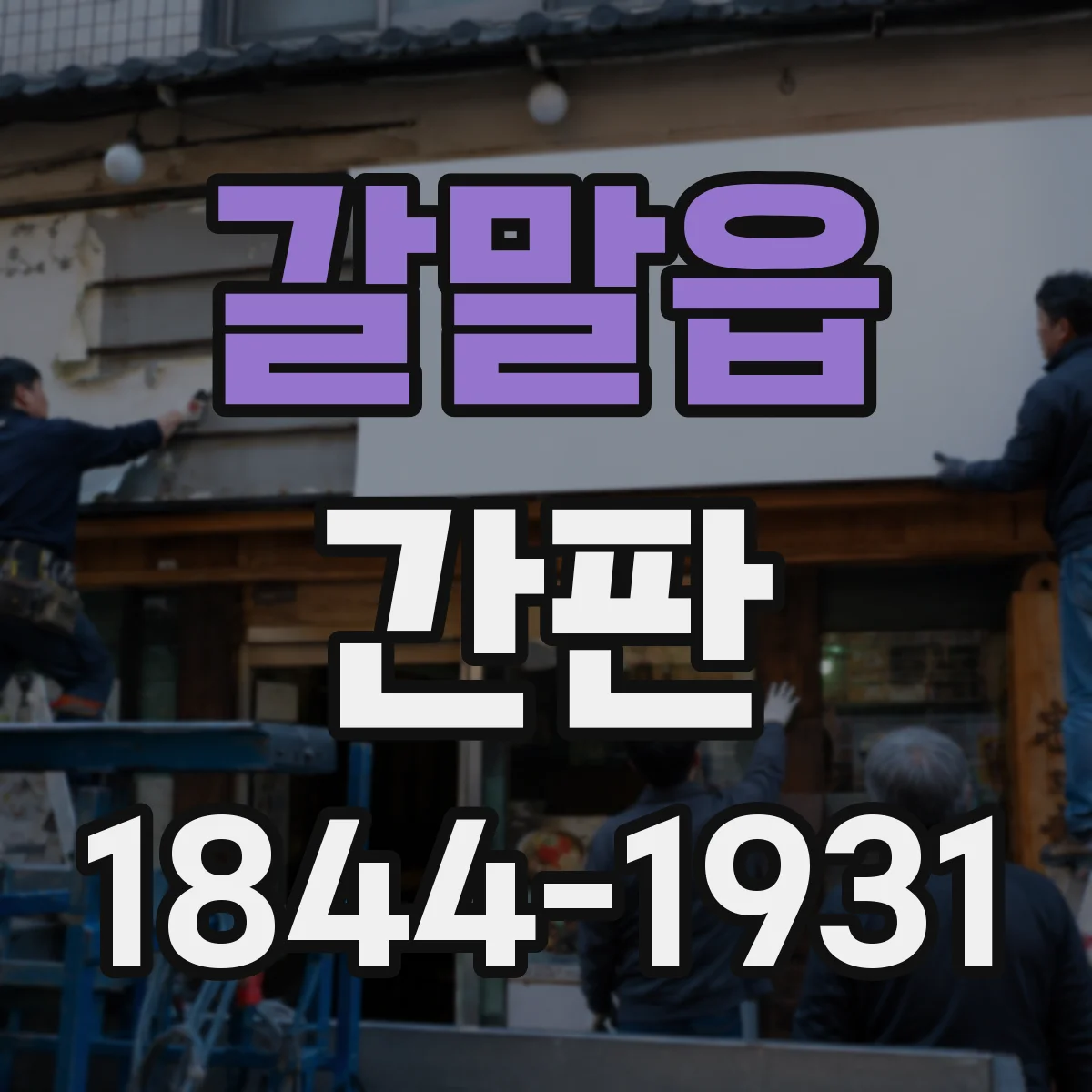 갈말읍 간판