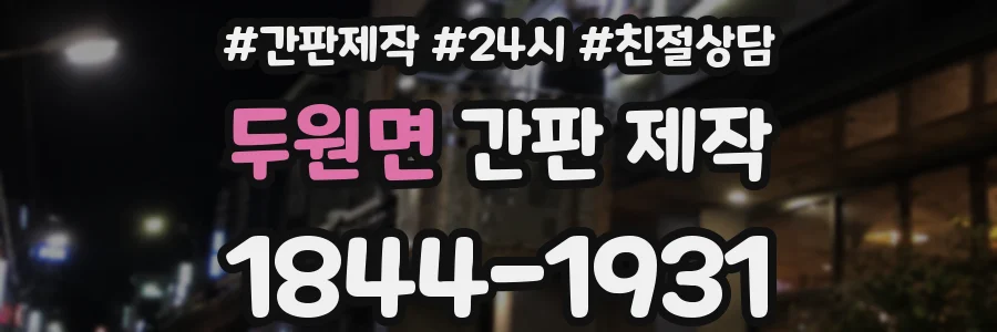 두원면 간판 제작