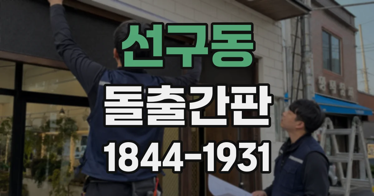 선구동 돌출간판