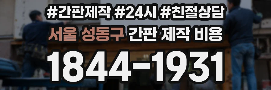 서울 성동구 간판 제작 비용
