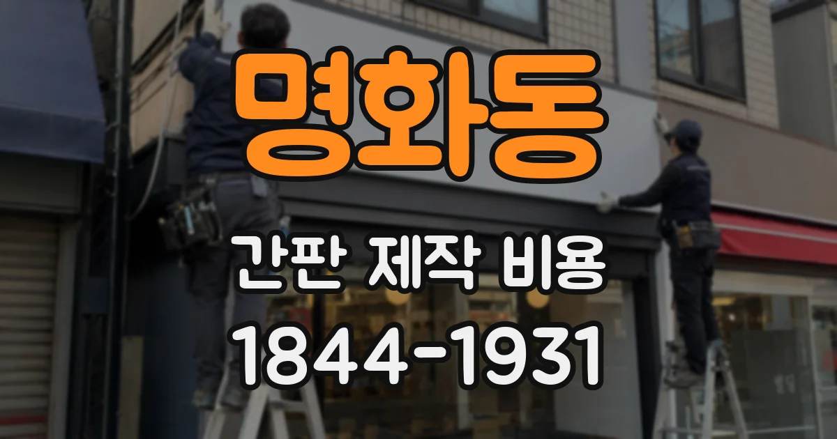 명화동 간판 제작 비용
