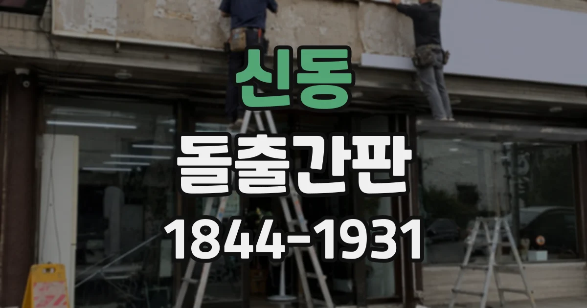 신동 돌출간판