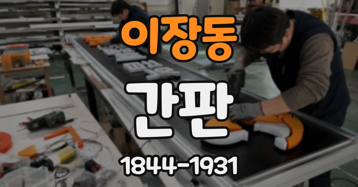 이장동 간판