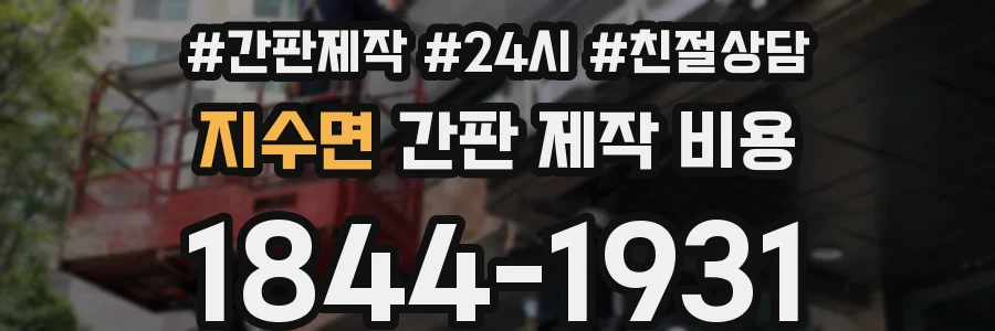 지수면 간판 제작 비용