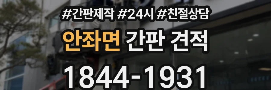 안좌면 간판 견적